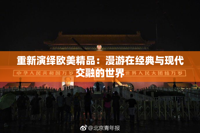 重新演绎欧美精品：漫游在经典与现代交融的世界