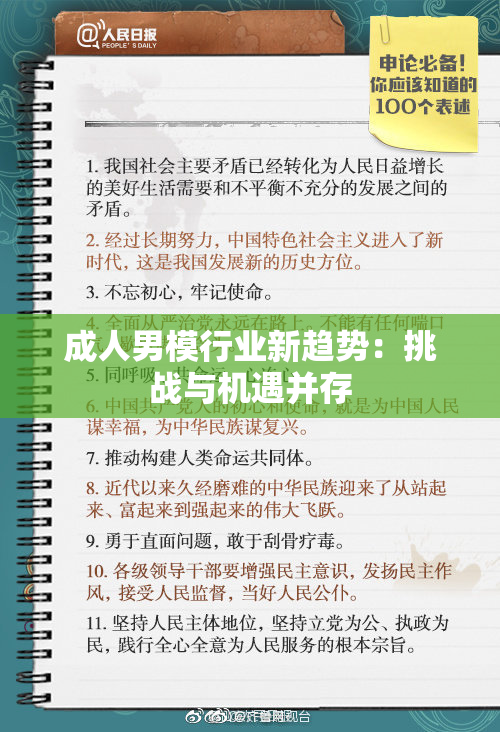 成人男模行业新趋势：挑战与机遇并存