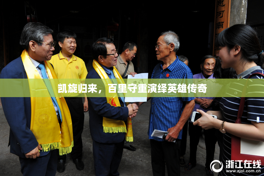 凯旋归来，百里守重演绎英雄传奇