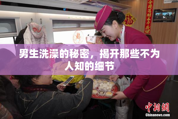 男生洗澡的秘密，揭开那些不为人知的细节