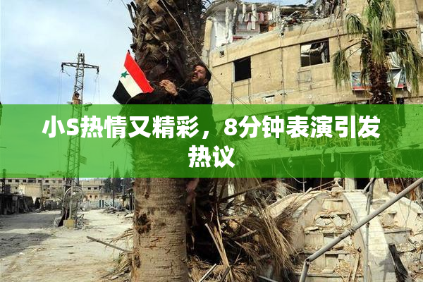 小S热情又精彩，8分钟表演引发热议