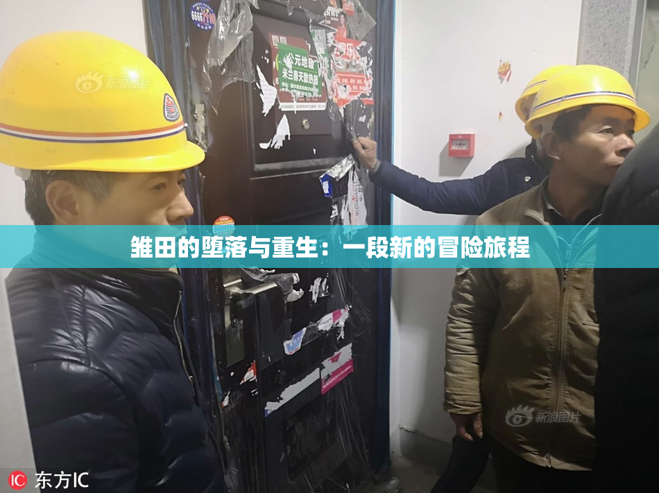 雏田的堕落与重生：一段新的冒险旅程