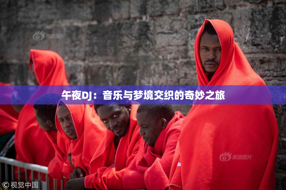 午夜DJ：音乐与梦境交织的奇妙之旅