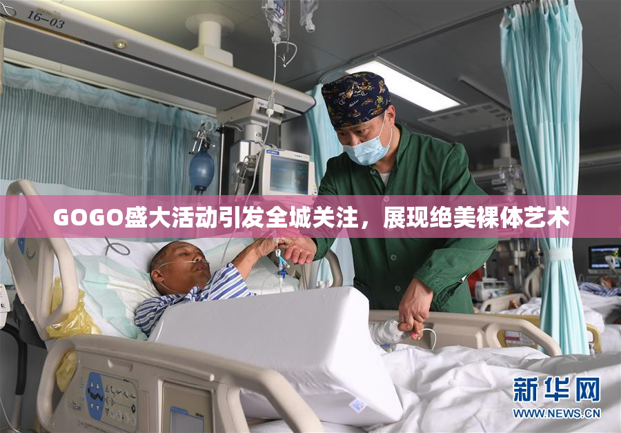 GOGO盛大活动引发全城关注，展现绝美裸体艺术