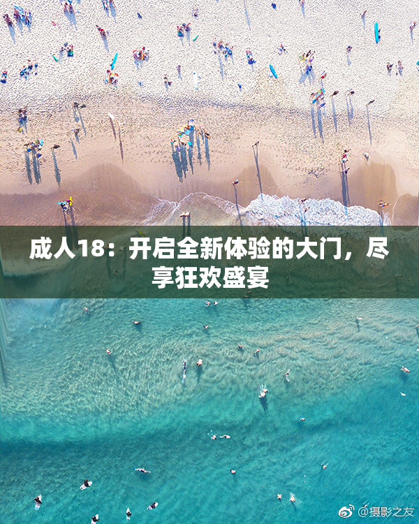 成人18：开启全新体验的大门，尽享狂欢盛宴