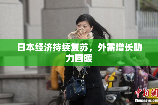 日本经济持续复苏，外需增长助力回暖