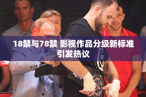 18禁与78禁 影视作品分级新标准引发热议