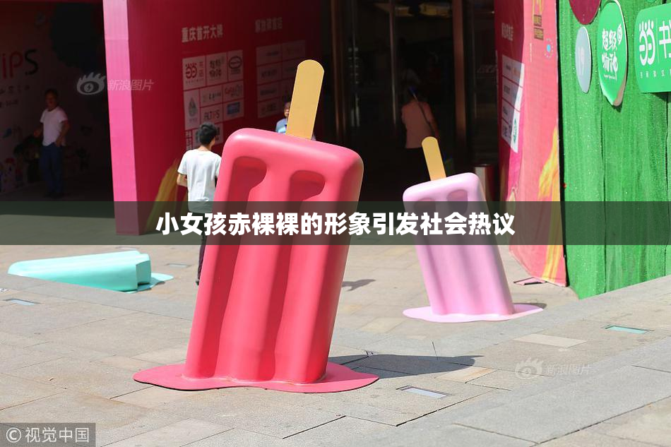 小女孩赤裸裸的形象引发社会热议
