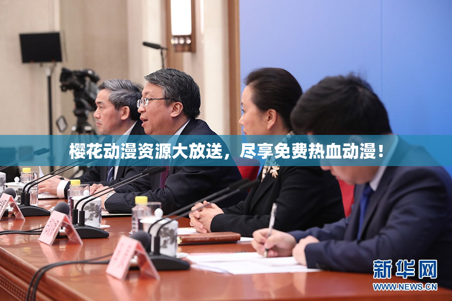 樱花动漫资源大放送，尽享免费热血动漫！