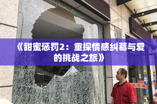 《甜蜜惩罚2：重探情感纠葛与爱的挑战之旅》