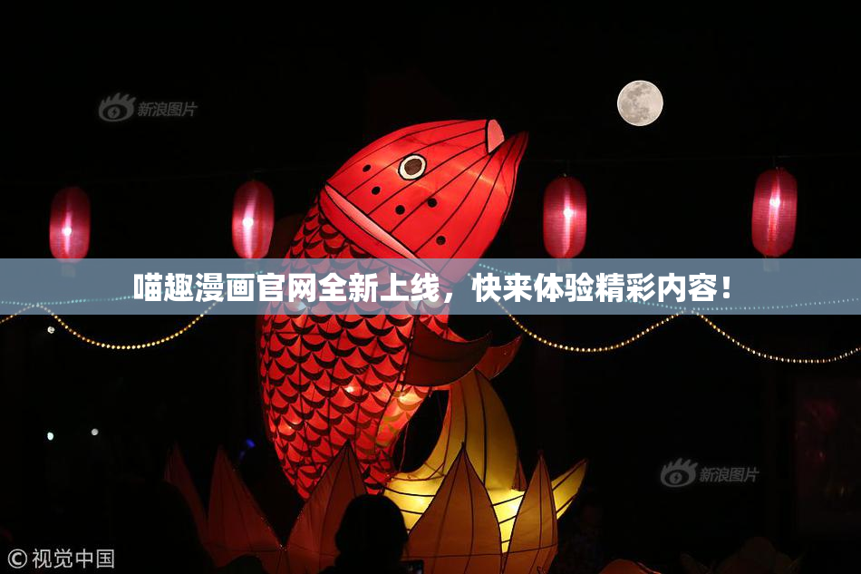 喵趣漫画官网全新上线，快来体验精彩内容！