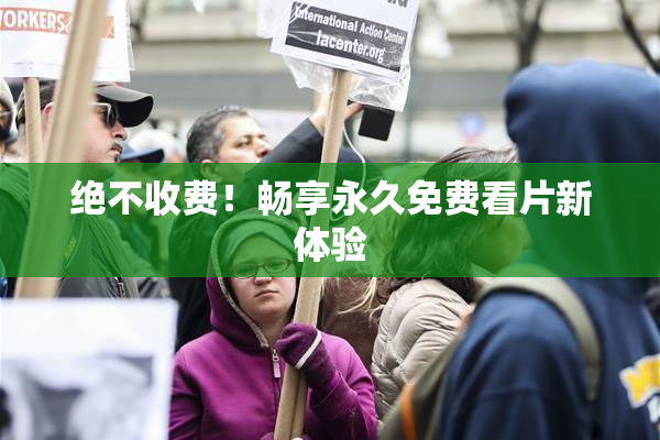 绝不收费！畅享永久免费看片新体验