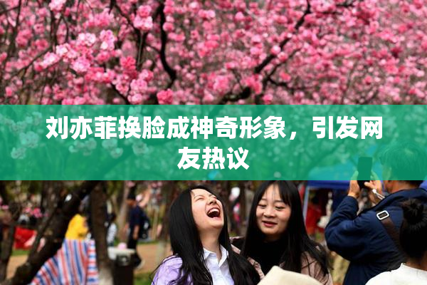刘亦菲换脸成神奇形象，引发网友热议