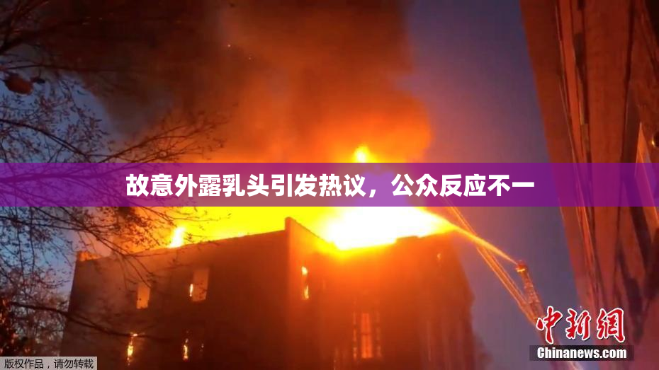 故意外露乳头引发热议，公众反应不一