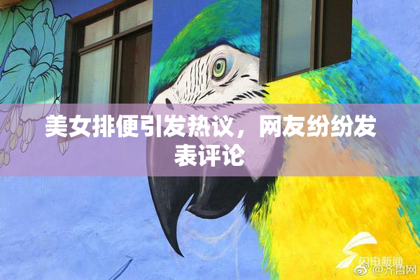 美女排便引发热议，网友纷纷发表评论