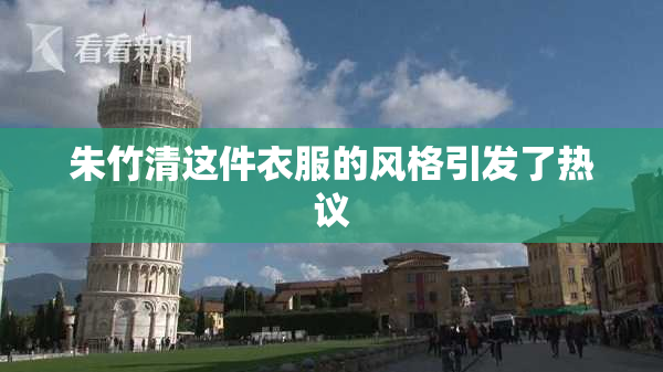 朱竹清这件衣服的风格引发了热议