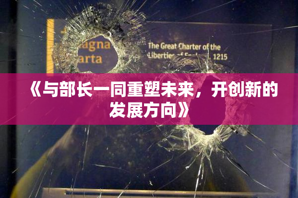 《与部长一同重塑未来，开创新的发展方向》