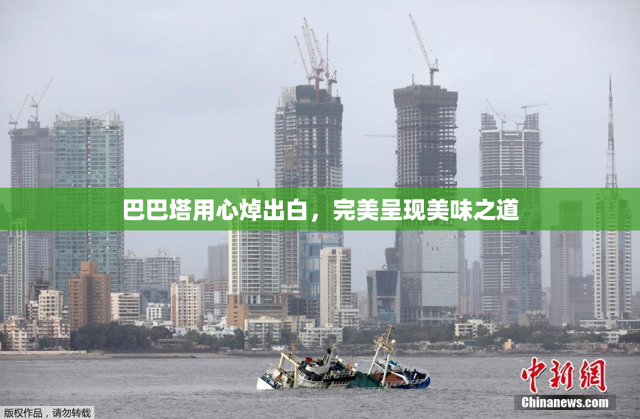 巴巴塔用心焯出白，完美呈现美味之道