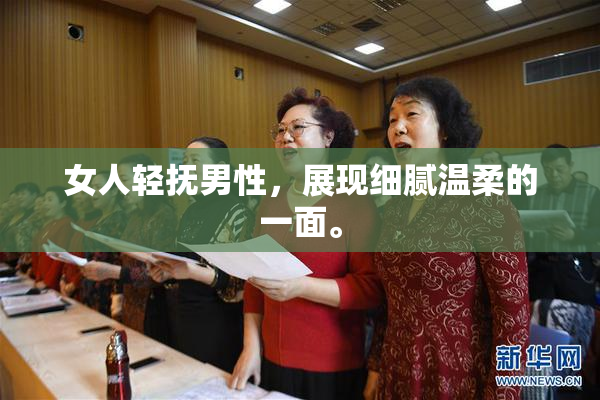 女人轻抚男性，展现细腻温柔的一面。