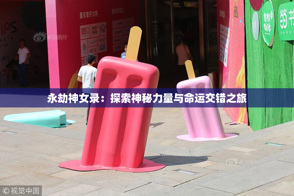 永劫神女录：探索神秘力量与命运交错之旅