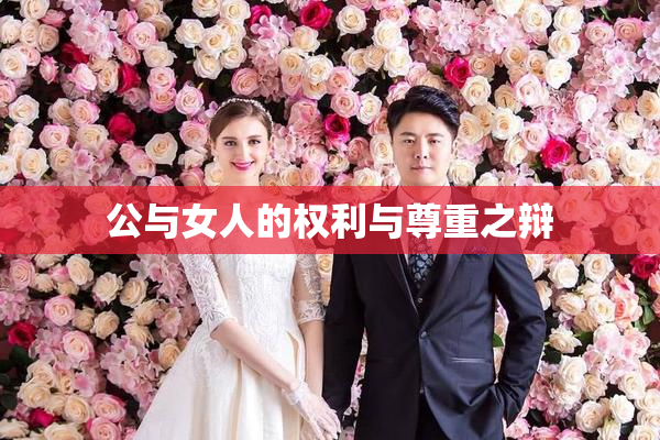 公与女人的权利与尊重之辩