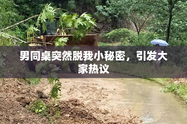 男同桌突然脱我小秘密，引发大家热议