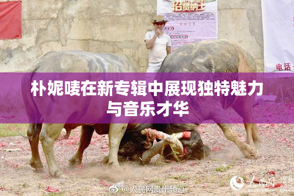 朴妮唛在新专辑中展现独特魅力与音乐才华
