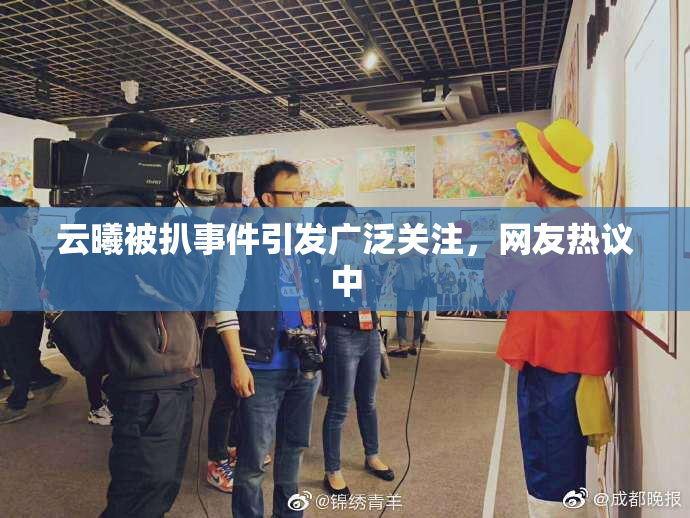 云曦被扒事件引发广泛关注，网友热议中