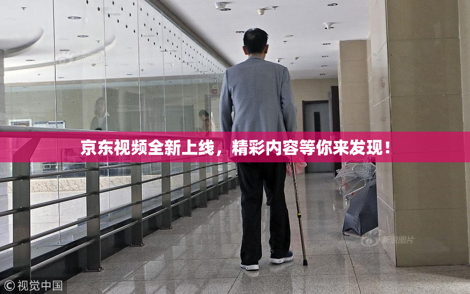 京东视频全新上线，精彩内容等你来发现！