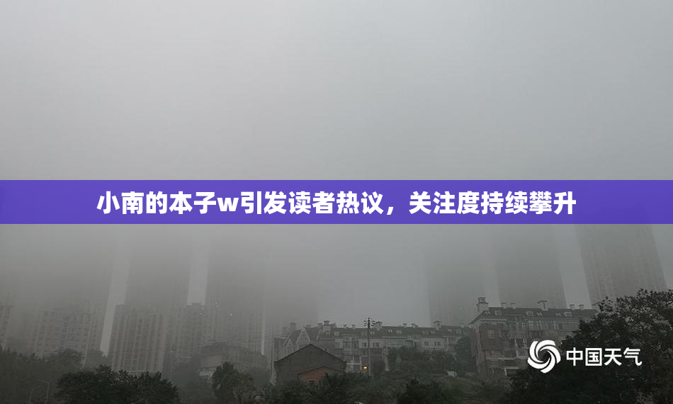 小南的本子w引发读者热议，关注度持续攀升