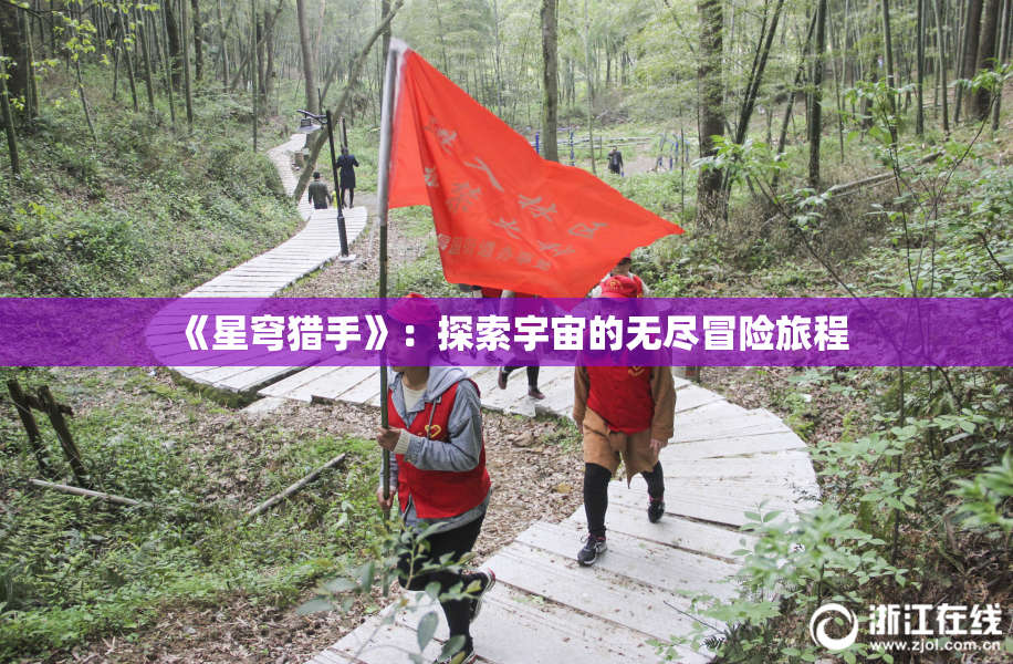《星穹猎手》：探索宇宙的无尽冒险旅程