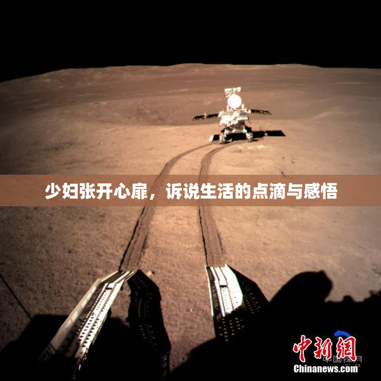 少妇张开心扉，诉说生活的点滴与感悟