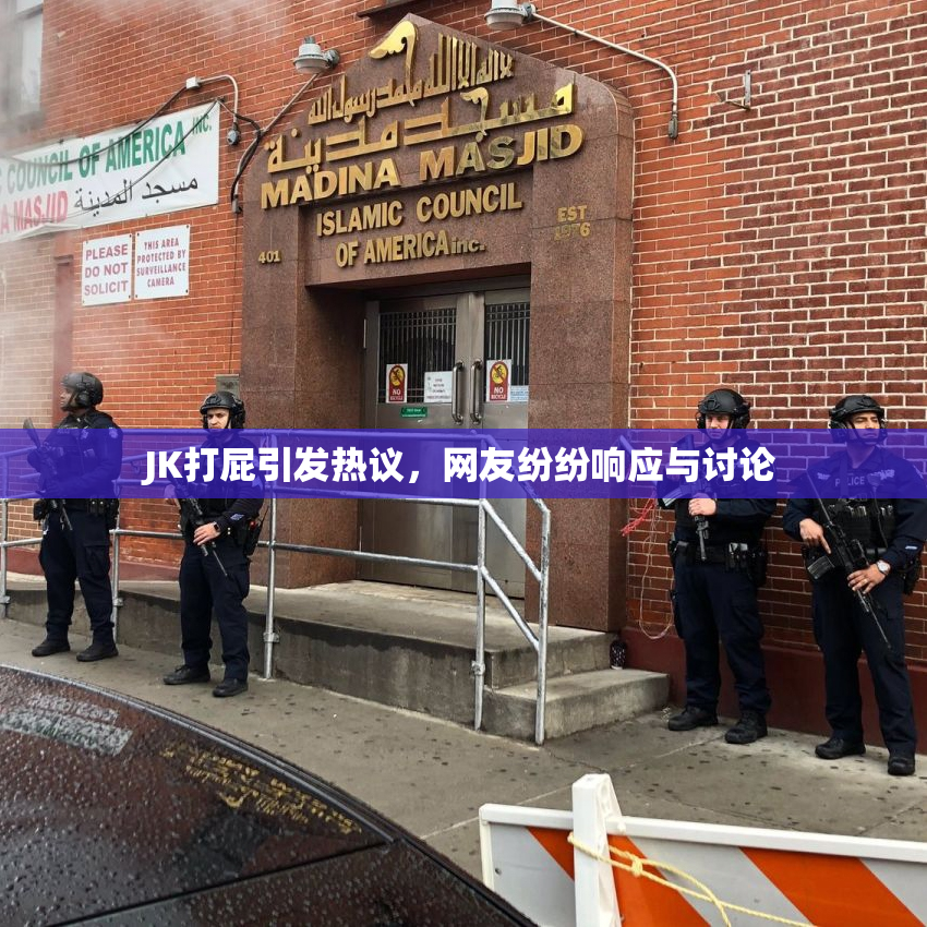 JK打屁引发热议，网友纷纷响应与讨论