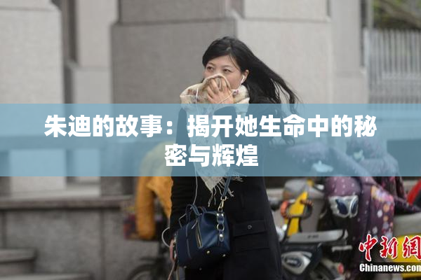 朱迪的故事：揭开她生命中的秘密与辉煌