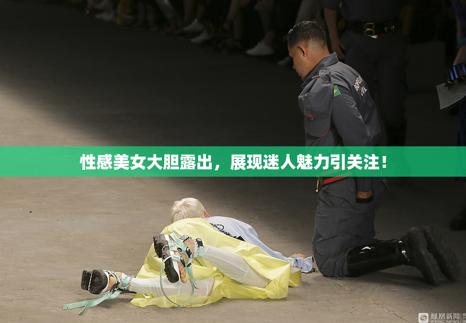 性感美女大胆露出，展现迷人魅力引关注！
