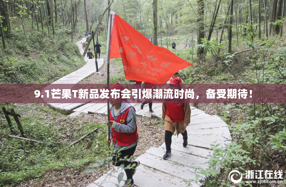 9.1芒果T新品发布会引爆潮流时尚，备受期待！