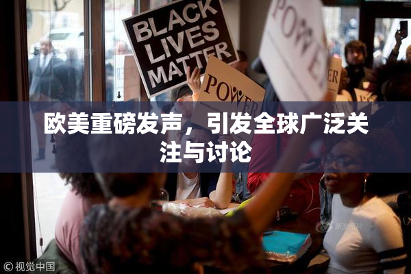欧美重磅发声，引发全球广泛关注与讨论