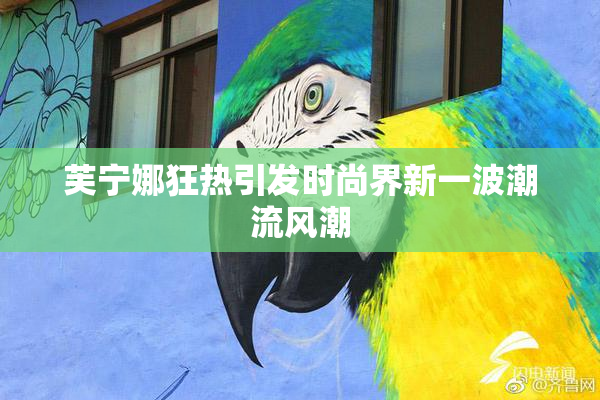 芙宁娜狂热引发时尚界新一波潮流风潮