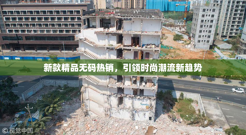 新款精品无码热销，引领时尚潮流新趋势