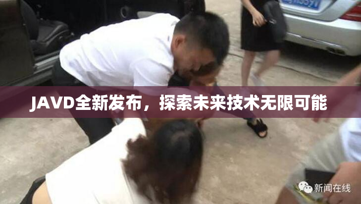 JAVD全新发布，探索未来技术无限可能