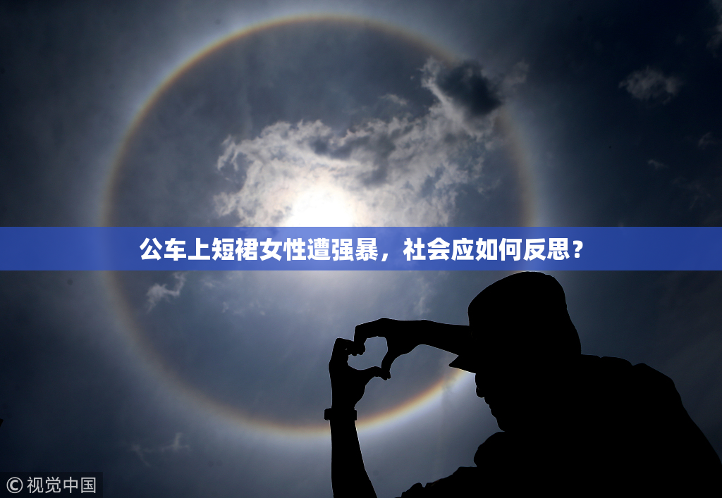 公车上短裙女性遭强暴，社会应如何反思？