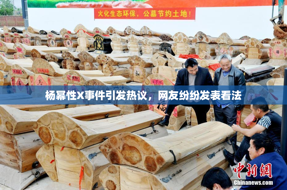 杨幂性X事件引发热议，网友纷纷发表看法