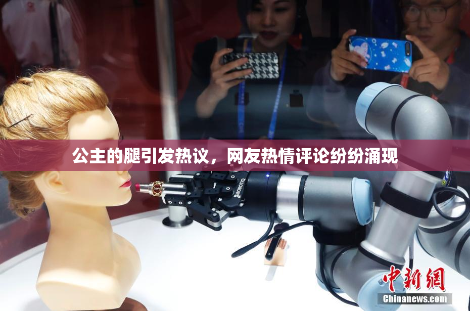 公主的腿引发热议，网友热情评论纷纷涌现