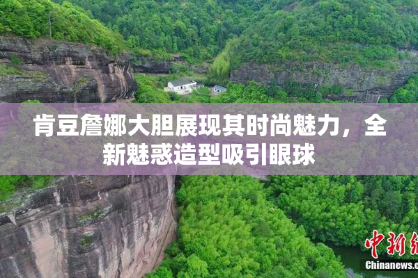 肯豆詹娜大胆展现其时尚魅力，全新魅惑造型吸引眼球