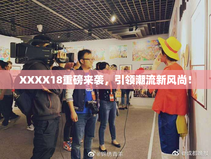 XXXX18重磅来袭，引领潮流新风尚！