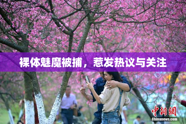 裸体魅魔被捕，惹发热议与关注