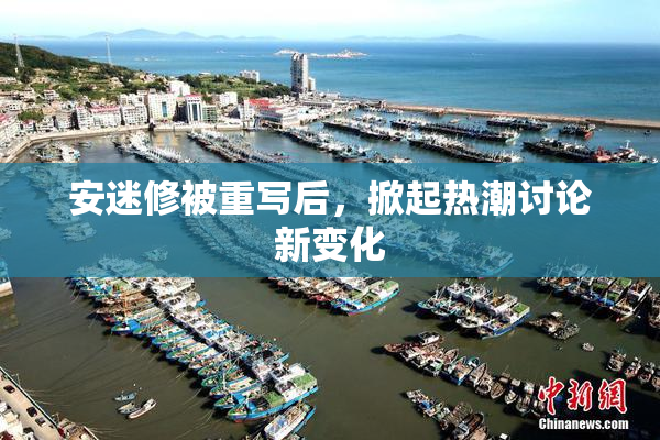 安迷修被重写后，掀起热潮讨论新变化