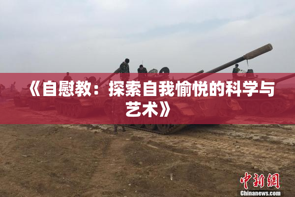 《自慰教：探索自我愉悦的科学与艺术》