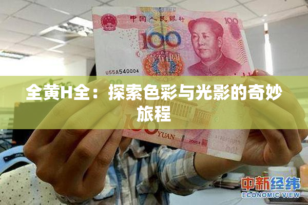 全黄H全：探索色彩与光影的奇妙旅程