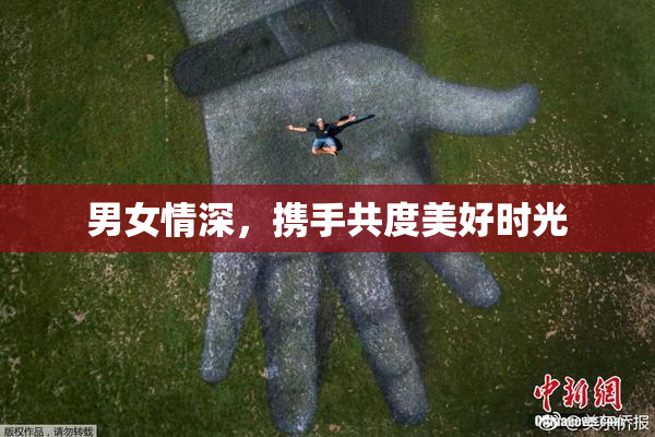 男女情深，携手共度美好时光